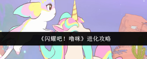 《闪耀吧！噜咪》进化攻略