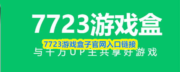 7723游戏盒子官网入口链接
