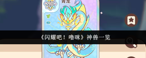 《闪耀吧！噜咪》神兽一览