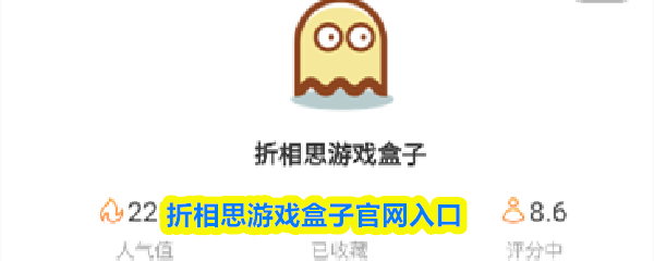 折相思游戏盒子官网入口