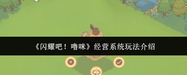 《闪耀吧！噜咪》经营系统玩法介绍