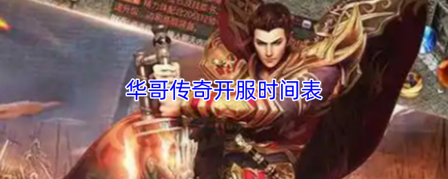 华哥传奇开服时间表