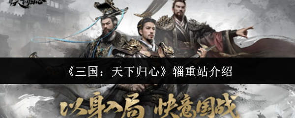 《三国：天下归心》辎重站介绍