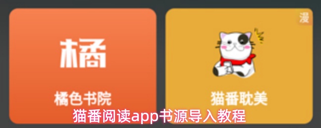 猫番阅读app书源导入教程