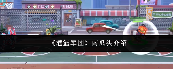 《灌篮军团》南瓜头介绍