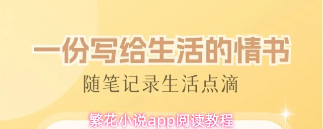 繁花小说app阅读教程