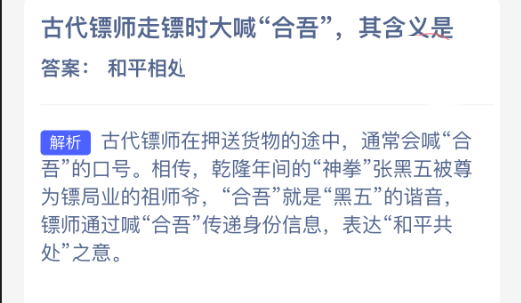 古代镖师走镖时大喊合吾其含义是