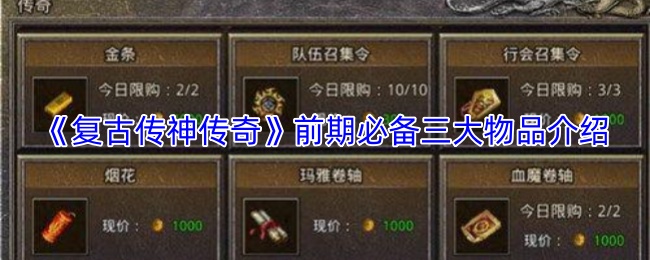 《复古传神传奇》前期必备三大物品介绍