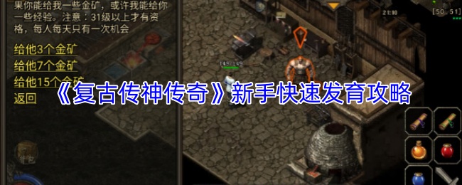 《复古传神传奇》新手快速发育攻略