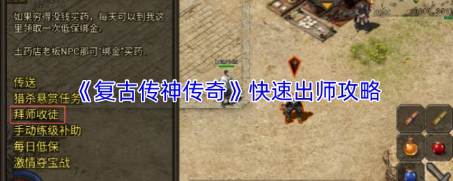 《复古传神传奇》快速出师攻略