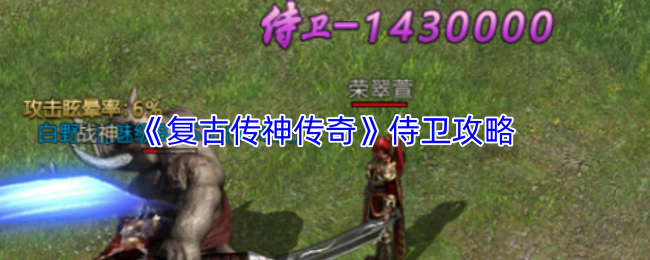 《复古传神传奇》侍卫攻略