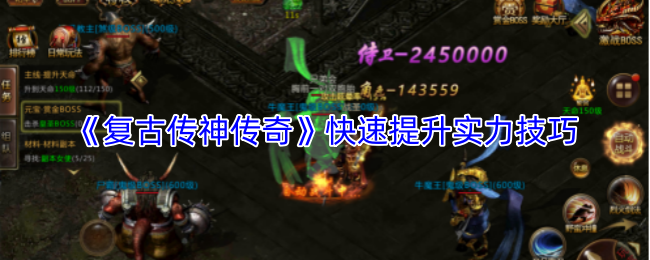《复古传神传奇》快速提升实力技巧