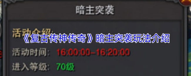 《复古传神传奇》暗主突袭玩法介绍