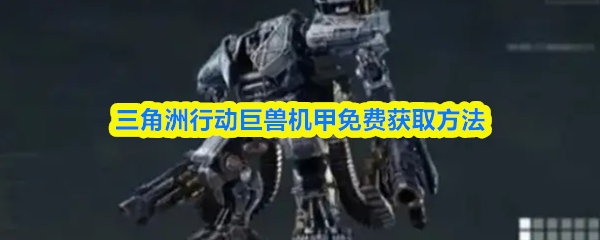 三角洲行动巨兽机甲免费获取方法