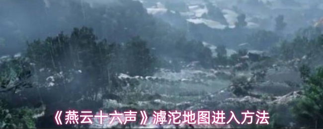 《燕云十六声》滹沱地图进入方法