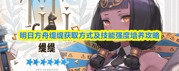 明日方舟缇缇获取方式及技能强度培养攻略