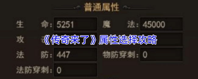 《传奇来了》属性选择攻略