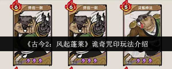 《古今2：风起蓬莱》诡奇咒印玩法介绍
