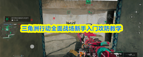 三角洲行动全面战场新手入门攻防教学