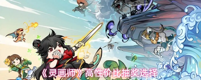 《灵画师》高性价比抽奖选择