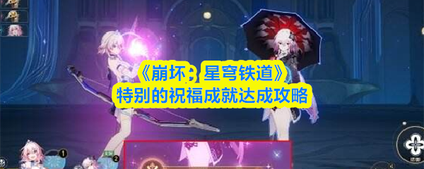 《崩坏：星穹铁道》特别的祝福成就达成攻略