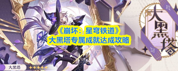 《崩坏：星穹铁道》大黑塔专属成就达成攻略