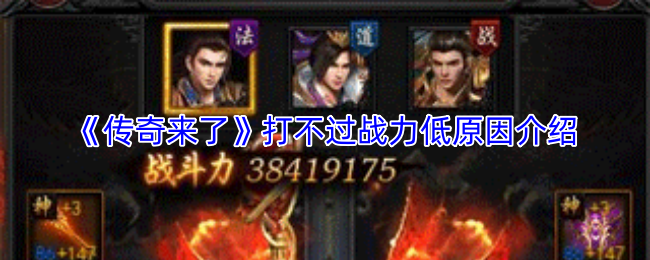《传奇来了》打不过战力低原因介绍