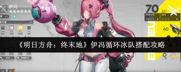 《明日方舟：终末地》伊冯循环冰队搭配攻略