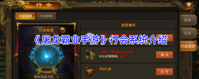 《屠龙霸业手游》行会系统介绍