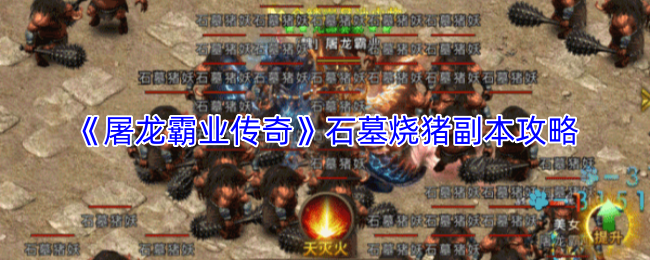 《屠龙霸业传奇》石墓烧猪副本攻略