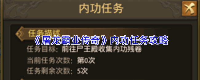 《屠龙霸业传奇》内功任务攻略