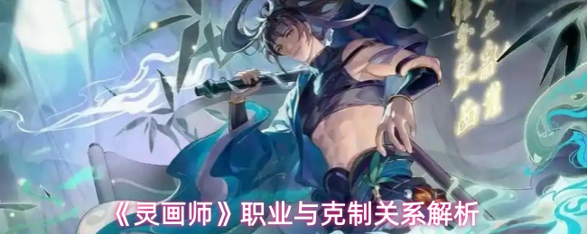 《灵画师》职业与克制关系解析