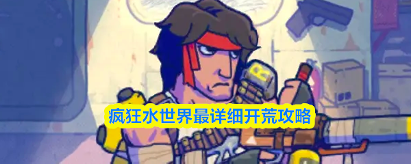 疯狂水世界最详细开荒攻略