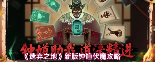 《遗弃之地》新版钟馗伏魔攻略