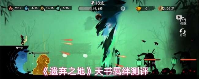 《遗弃之地》天书羁绊测评