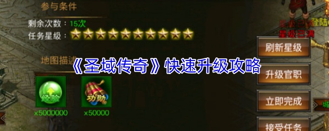 《圣域传奇》快速升级攻略