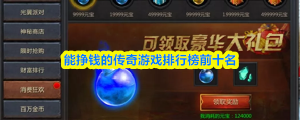 能挣钱的传奇游戏排行榜前十名