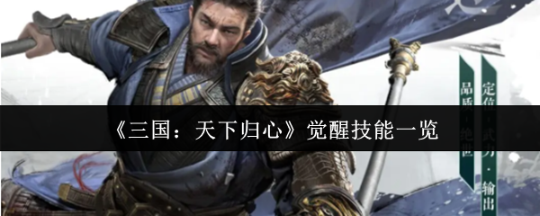 《三国：天下归心》觉醒技能一览