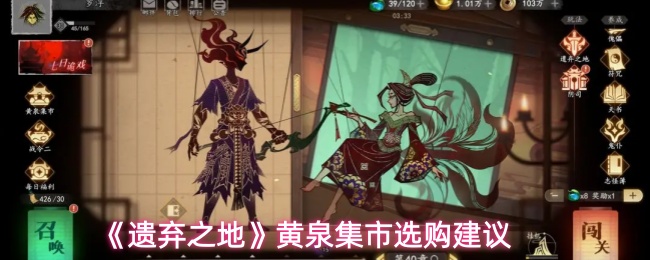 《遗弃之地》黄泉集市选购建议