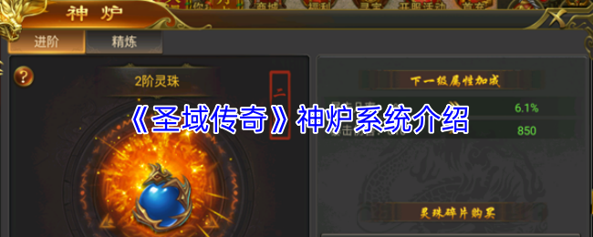 《圣域传奇》神炉系统介绍
