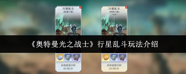 《奥特曼光之战士》行星乱斗玩法介绍