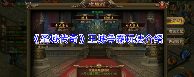 《圣域传奇》王城争霸玩法介绍