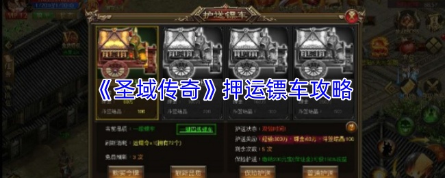 《圣域传奇》押运镖车攻略