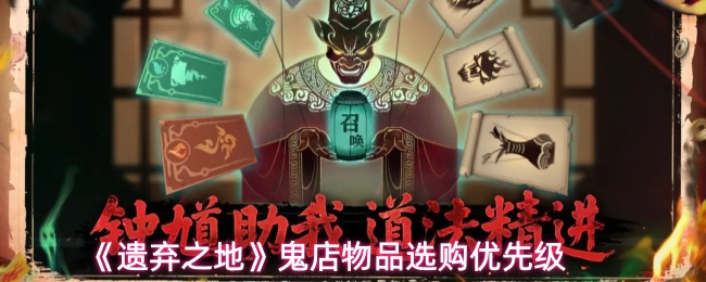 《遗弃之地》鬼店物品选购优先级