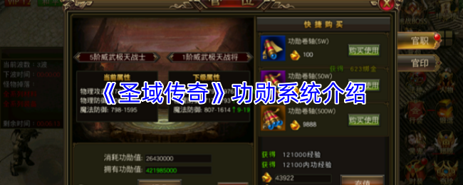 《圣域传奇》功勋系统介绍