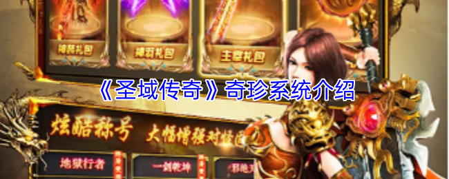 《圣域传奇》奇珍系统介绍