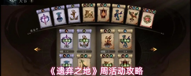 《遗弃之地》周活动攻略