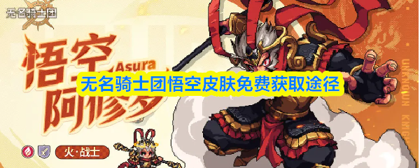 无名骑士团悟空皮肤免费获取途径