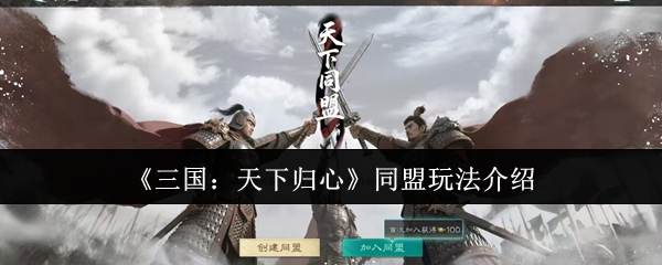 《三国：天下归心》同盟玩法介绍