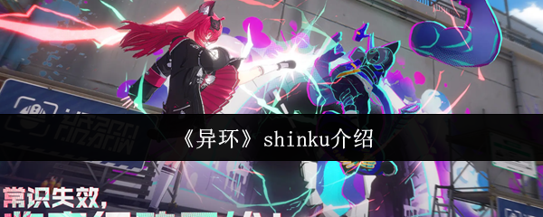 《异环》shinku介绍
